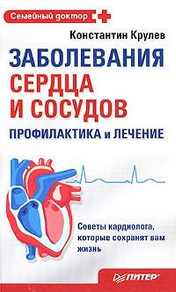 Крулев Константин - Заболевания сердца и сосудов. Профилактика и лечение скачать бесплатно