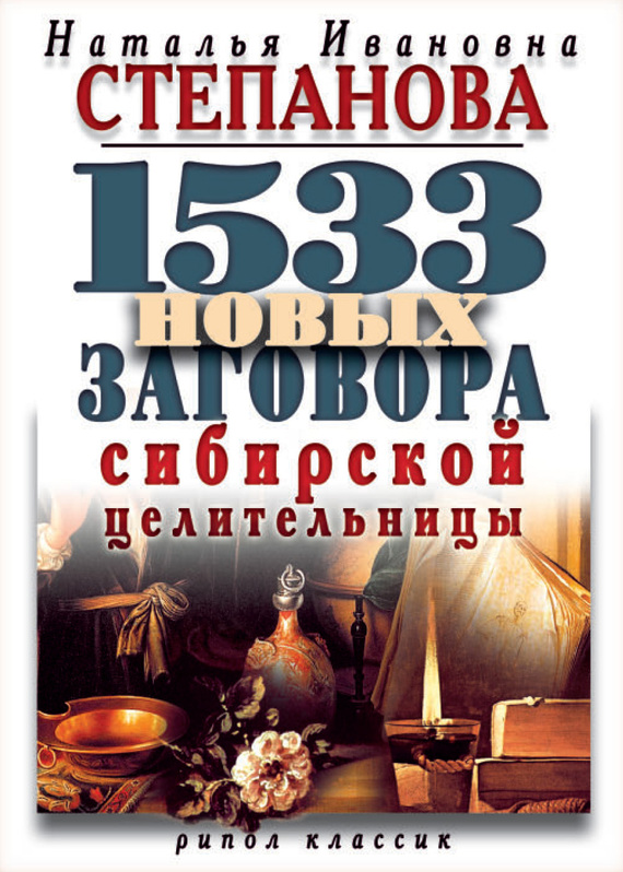 Степанова Наталья - 1533 новых заговора сибирской целительницы скачать бесплатно