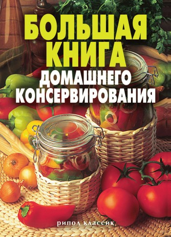 Ермакова Светлана - Большая книга домашнего консервирования скачать бесплатно