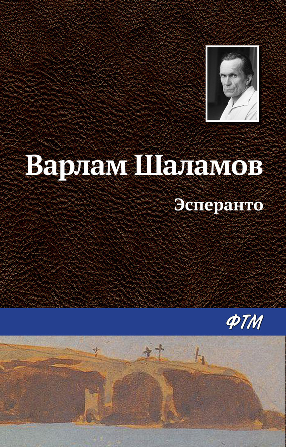 Шаламов Варлам - Эсперанто скачать бесплатно