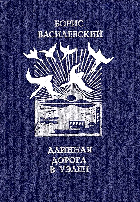 Василевский Борис - Длинная дорога в Уэлен скачать бесплатно