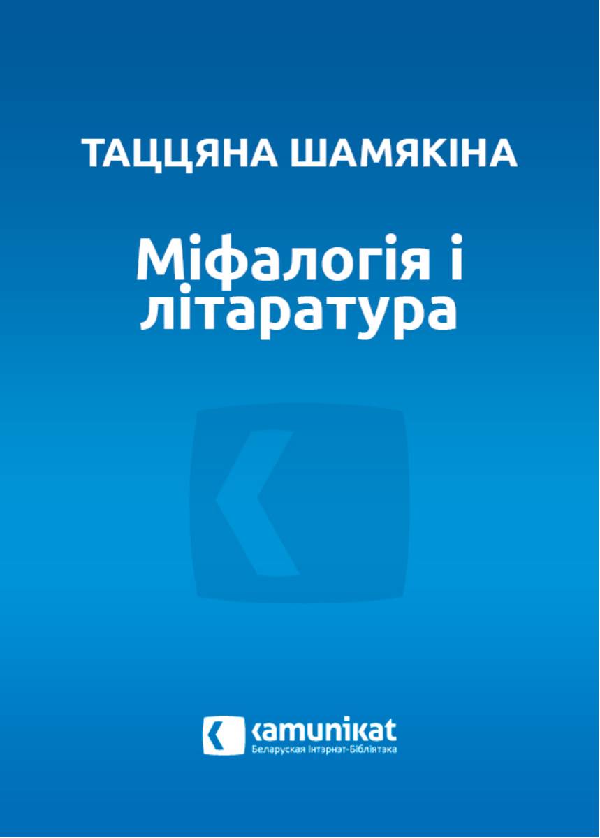 Шамякіна Таццяна - Міфалогія і літаратура скачать бесплатно