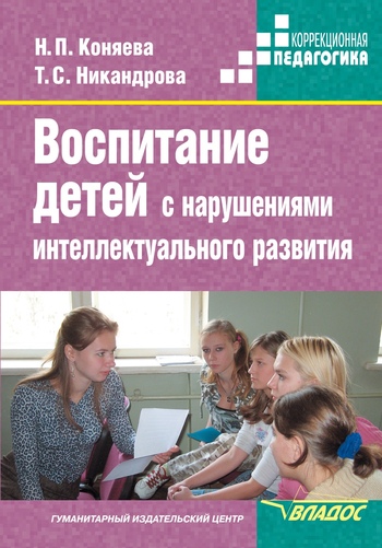Коняева Наталия - Воспитание детей с нарушениями интеллектуального развития скачать бесплатно