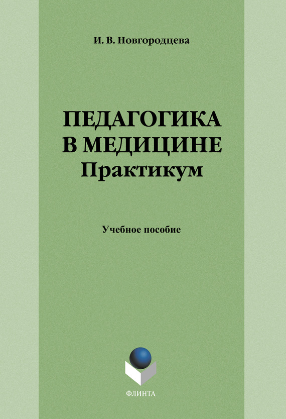 Новгородцева Ирина - Педагогика в медицине. Практикум: учебное пособие скачать бесплатно