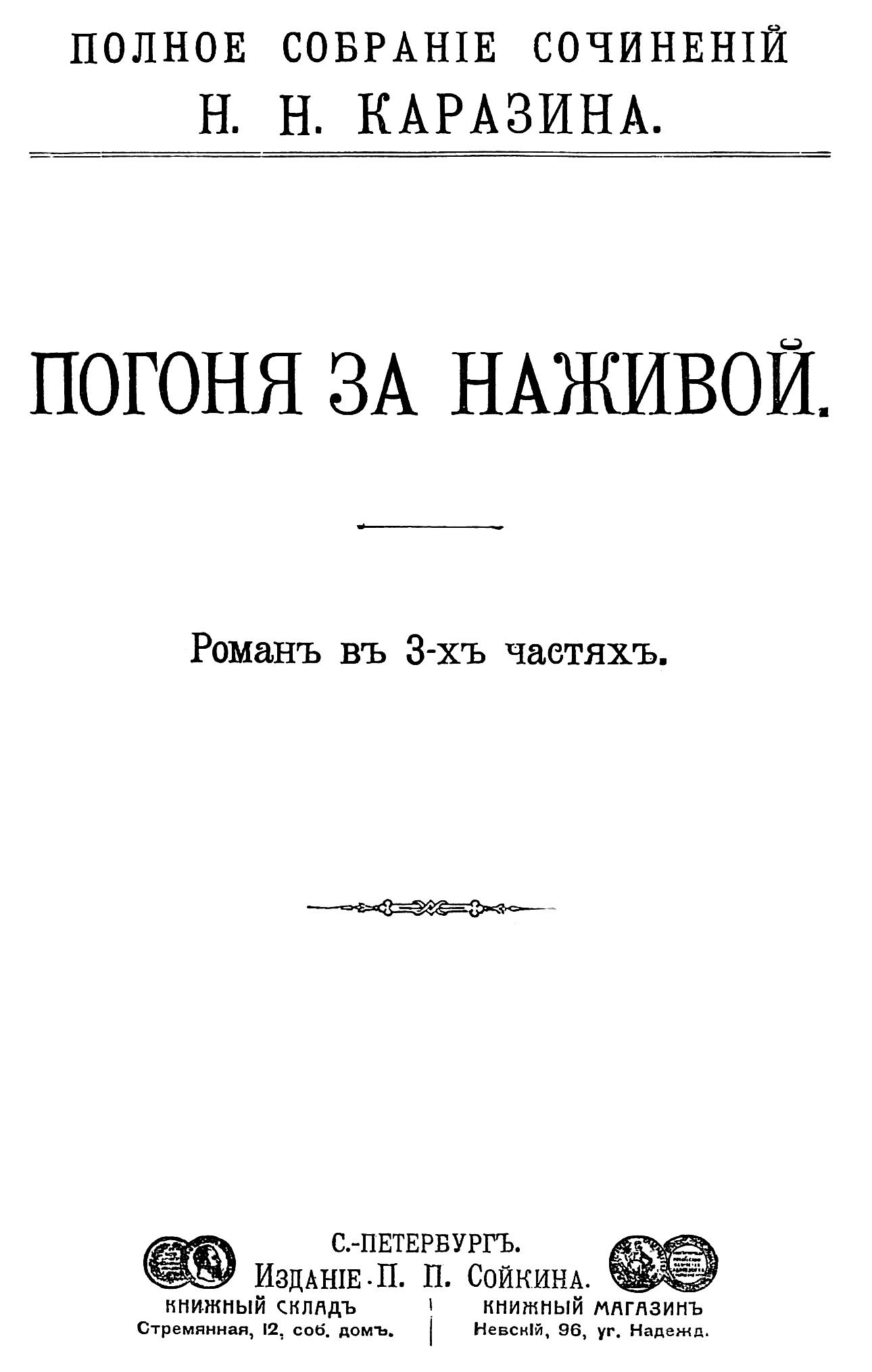 Каразин Николай - Погоня за наживой скачать бесплатно