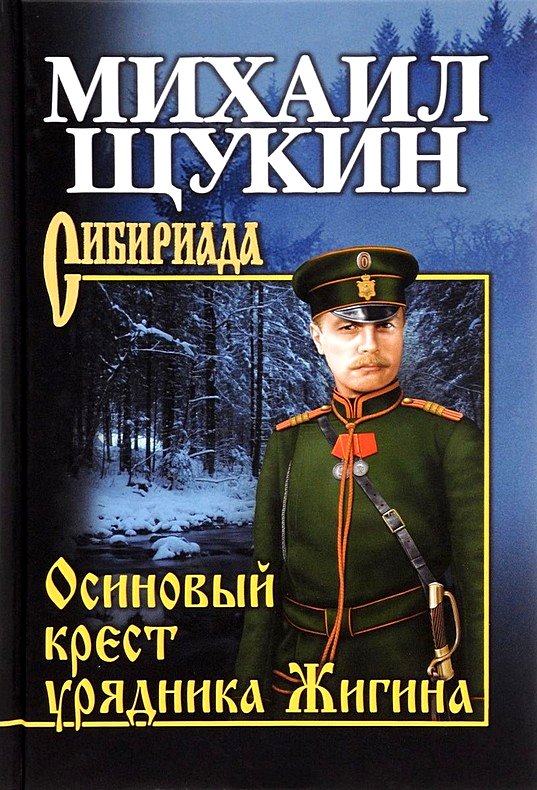 Щукин Михаил - Осиновый крест урядника Жигина скачать бесплатно