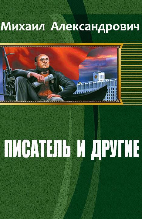 Александрович Михаил - Писатель и другие (СИ) скачать бесплатно