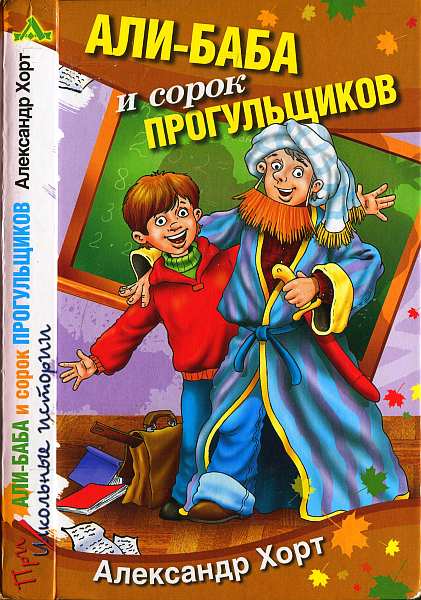 Хорт Александр - Али-Баба и сорок прогулыциков скачать бесплатно