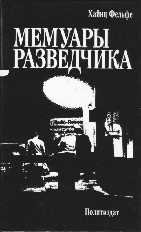 Фельфе Хайнц - Мемуары разведчика скачать бесплатно