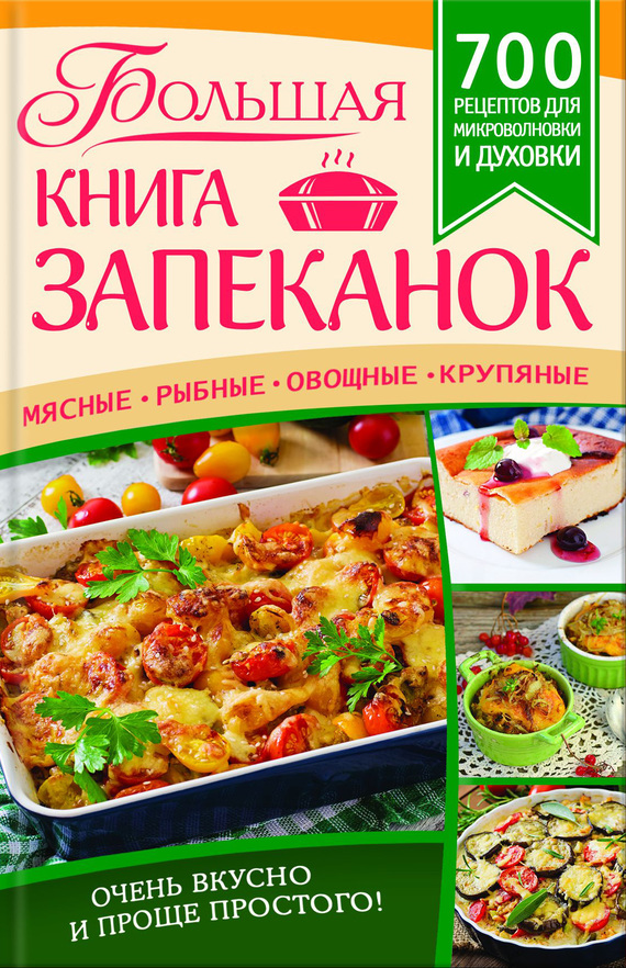 Богуславская Евгения - Большая книга запеканок. Мясные, рыбные, овощные, крупяные. 700 рецептов для духовки и микроволновки скачать бесплатно