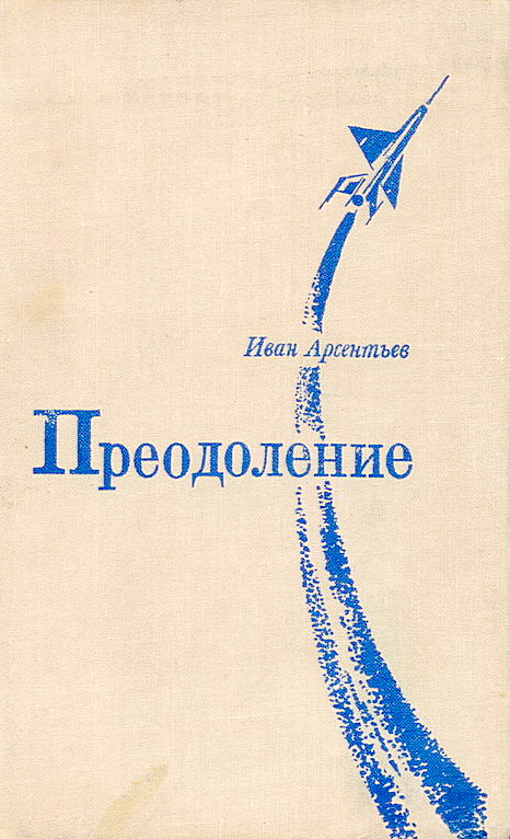 Арсентьев Иван - Преодоление скачать бесплатно