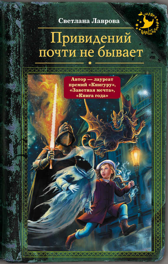 Лаврова Светлана - Привидений почти не бывает скачать бесплатно