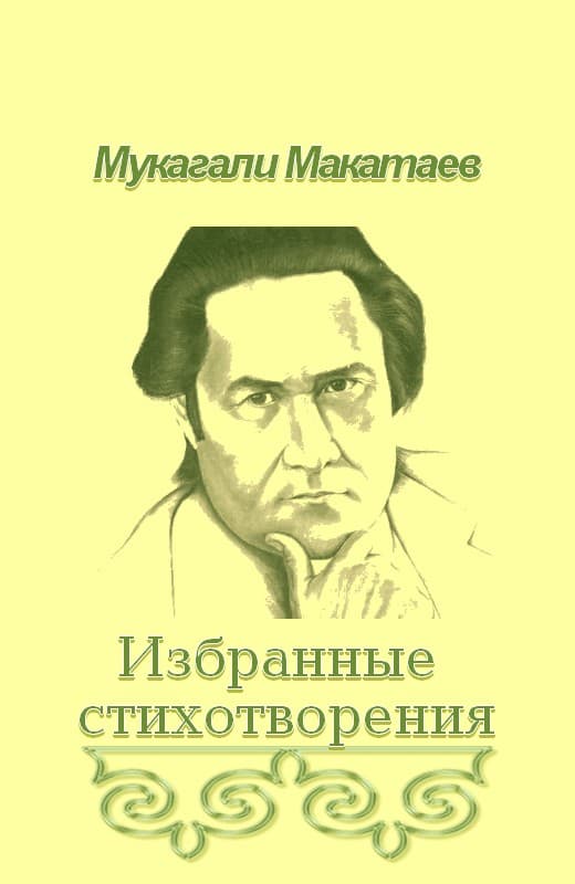 Макатаев Мукагали - Ты Бытие мне посвяти!.. скачать бесплатно