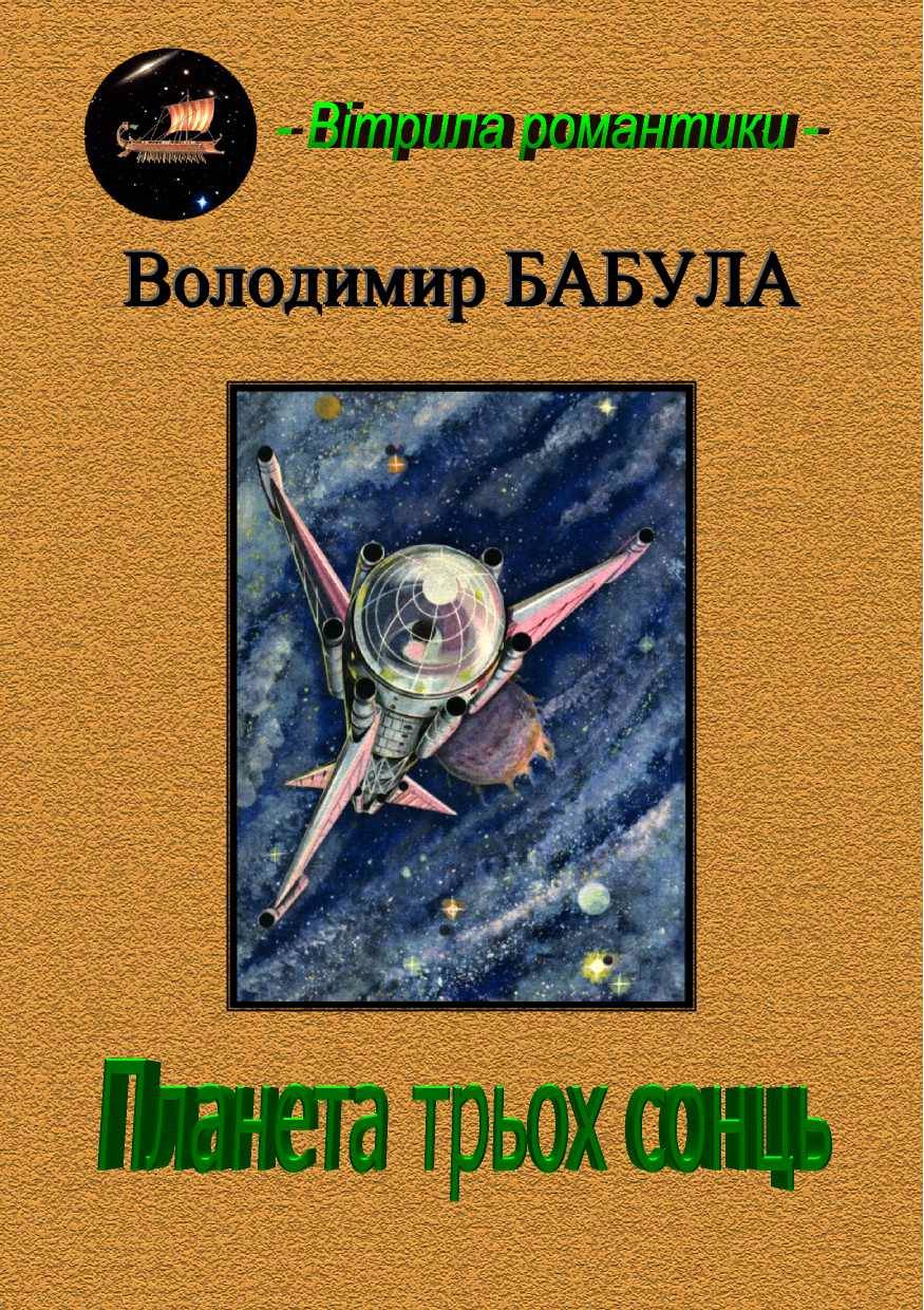 Бабула Володимир - Планета трьох сонць скачать бесплатно