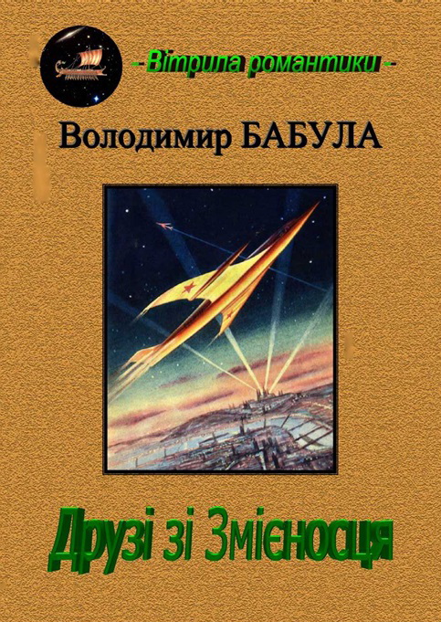 Бабула Володимир - Друзі зі змієносця скачать бесплатно