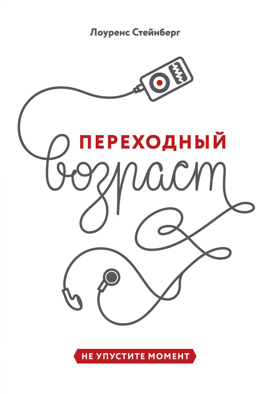 Стейнберг Лоуренс - Переходный возраст. Не упустите момент скачать бесплатно