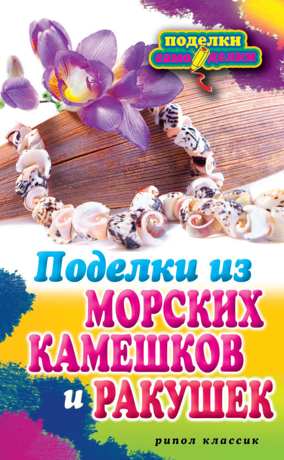 Ращупкина Светлана - Поделки из морских камешков и ракушек скачать бесплатно