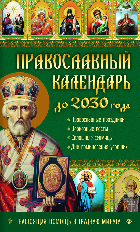 Кузьмина Лариса - Православный календарь до 2030 года. Настоящая помощь в трудную минуту скачать бесплатно