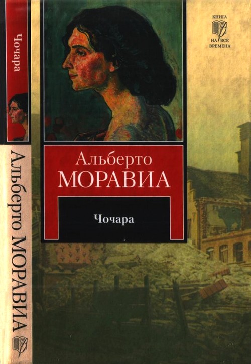 Скачать книгу чочара