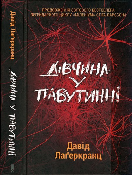 Лаґеркранц Давід - Дівчина у павутинні скачать бесплатно