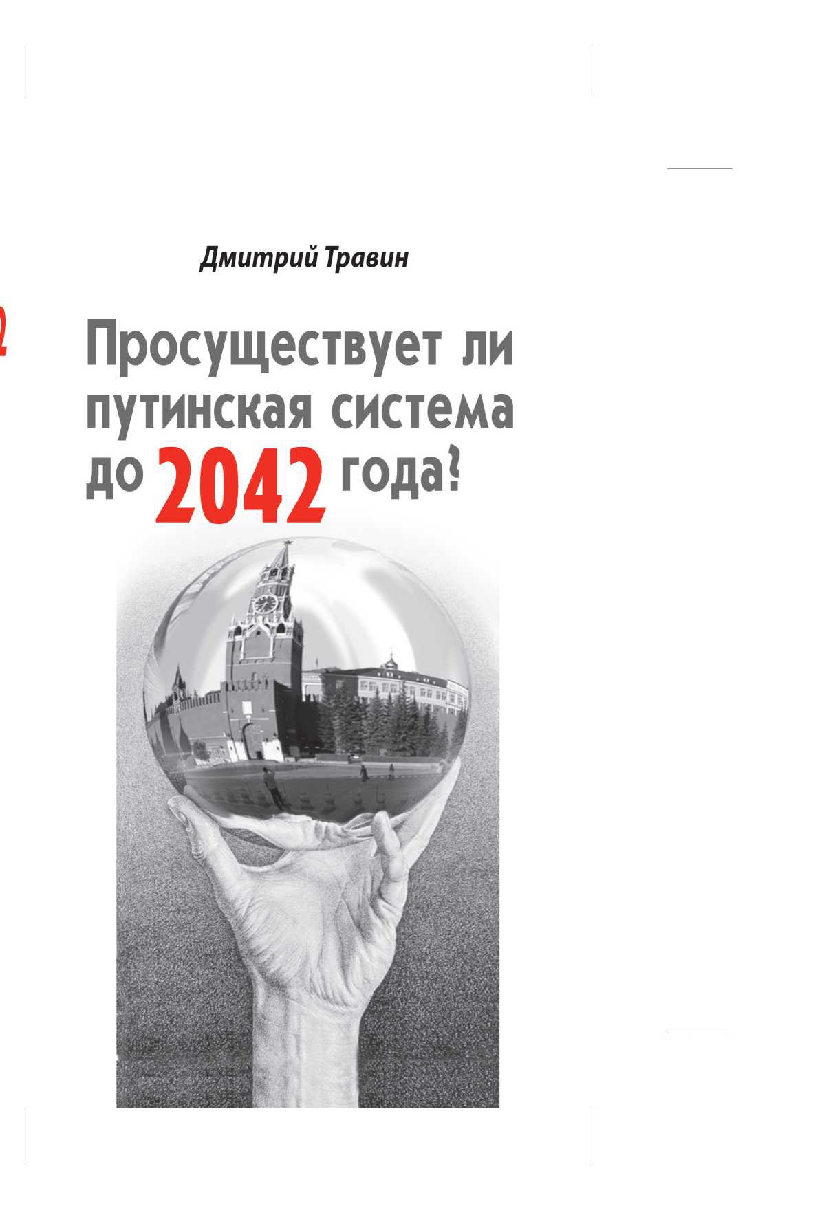 Травин Дмитрий - Просуществует ли путинская система до 2042 года? скачать бесплатно