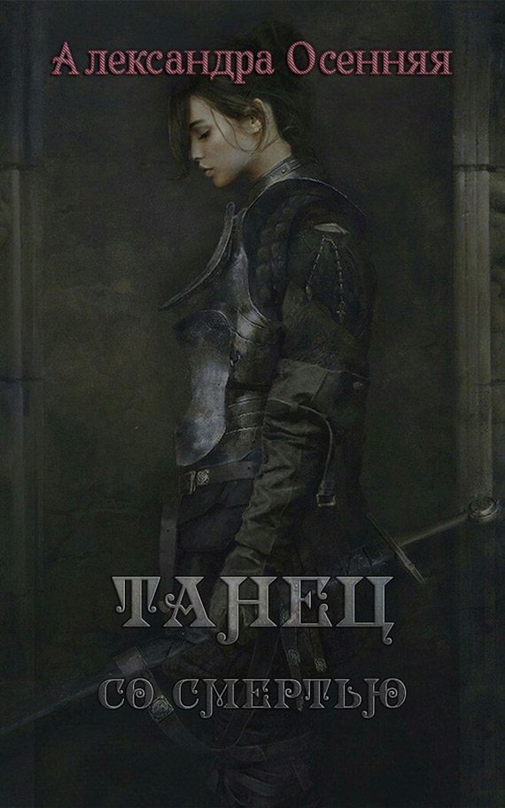 Осенняя Александра - Танец со смертью (СИ) скачать бесплатно