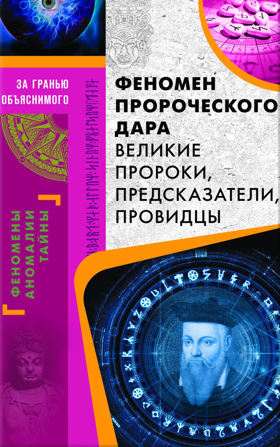 Демус Валерий - Феномен пророческого дара. Великие пророки, предсказатели, провидцы скачать бесплатно