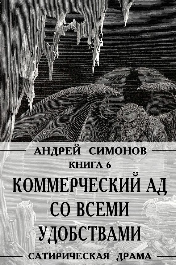 Симонов Андрей - Коммерческий ад со всеми удобствами под названием «Райский уголок» скачать бесплатно