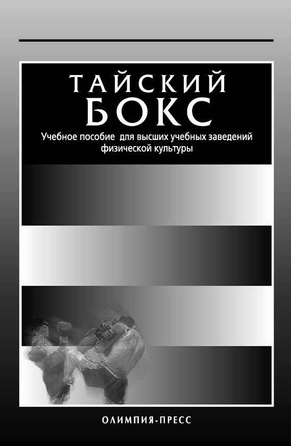 Коллектив авторов - Тайский бокс. Учебное пособие для высших учебных заведений физической культуры скачать бесплатно