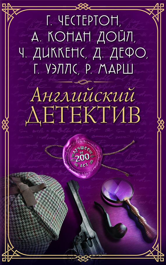 Коллектив авторов - Английский детектив. Лучшее за 200 лет (сборник) скачать бесплатно