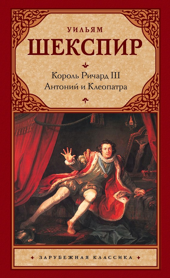 Шекспир Уильям - Король Ричард III. Антоний и Клеопатра скачать бесплатно