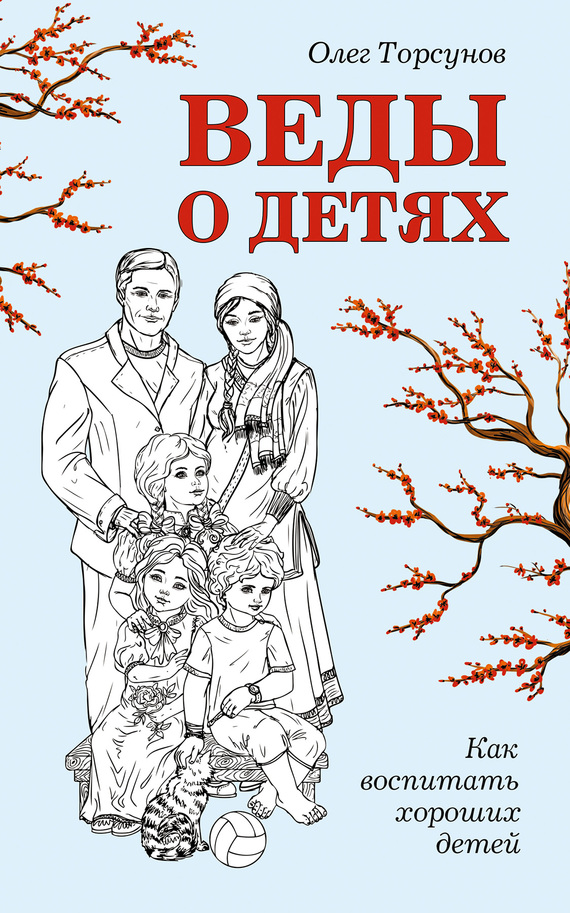 Торсунов Олег - Веды о детях. Как воспитать хороших детей скачать бесплатно