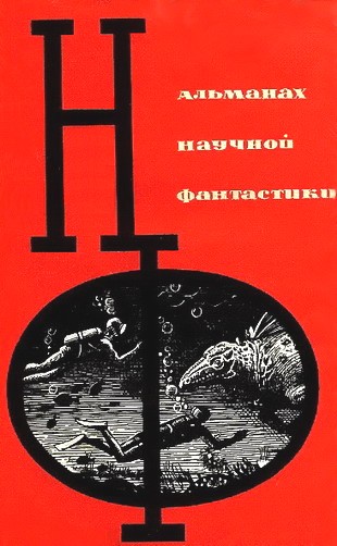 Емцев  Михаил - НФ: Альманах научной фантастики. Вып. 1 (1964) скачать бесплатно