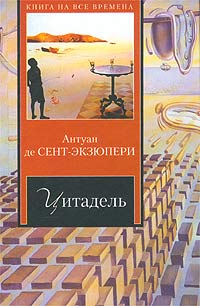 Экзюпери Антуан - Цитадель скачать бесплатно