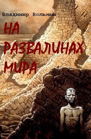 Вольный Владимир - На развалинах Мира скачать бесплатно