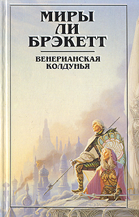 Брекетт Ли - Венерианская колдунья скачать бесплатно