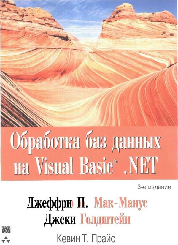 Мак-Манус  Джеффри - Обработка баз данных на Visual Basic®.NET скачать бесплатно
