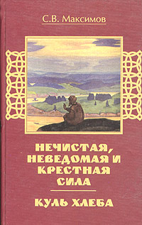 Максимов С. - Куль хлеба и его похождения скачать бесплатно