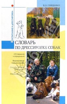 Гриценко В. - Словарь дрессировщика скачать бесплатно