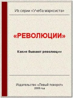 «Левый поворот» №12 (2004 г.) Газета МРП - «Революции» скачать бесплатно