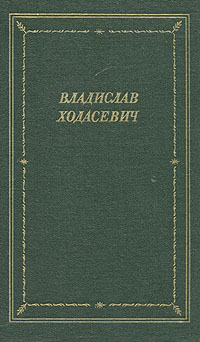 Ходасевич Владислав - Стихотворения скачать бесплатно