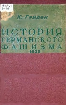 Гейден  Конрад - История германского фашизма  скачать бесплатно