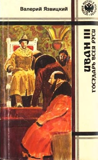 Язвицкий  Валерий - Иван  III —  государь  всея  Руси (Книги четвертая, пятая) скачать бесплатно