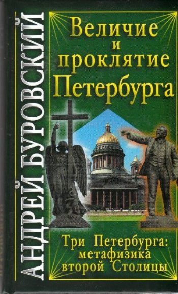 Буровский  Андрей -  Величие и проклятие Петербурга  скачать бесплатно