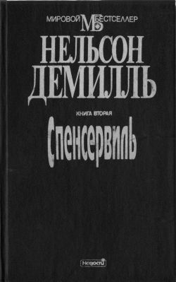 Демилль Нельсон - Спенсервиль скачать бесплатно