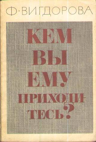 Вигдорова Фрида - Кем вы ему приходитесь? скачать бесплатно