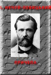 Нечуй-Левицький Іван - Причепа скачать бесплатно