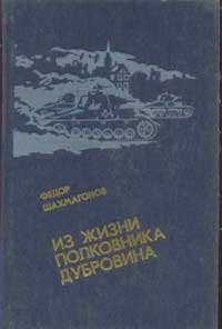 Шахмагонов  Федор - Из жизни полковника Дубровина скачать бесплатно