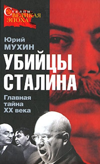 Мухин  Юрий - Убийцы Сталина. Главная тайна XX века скачать бесплатно