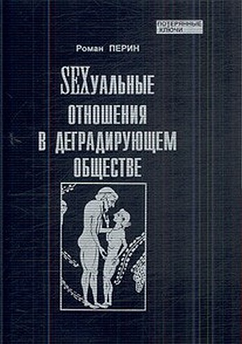 Перин  Роман - SEXсуальные  отношения в деградирующем  обществе скачать бесплатно